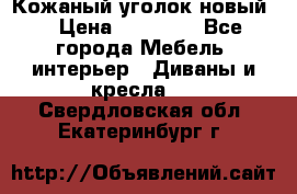 Кожаный уголок новый  › Цена ­ 99 000 - Все города Мебель, интерьер » Диваны и кресла   . Свердловская обл.,Екатеринбург г.